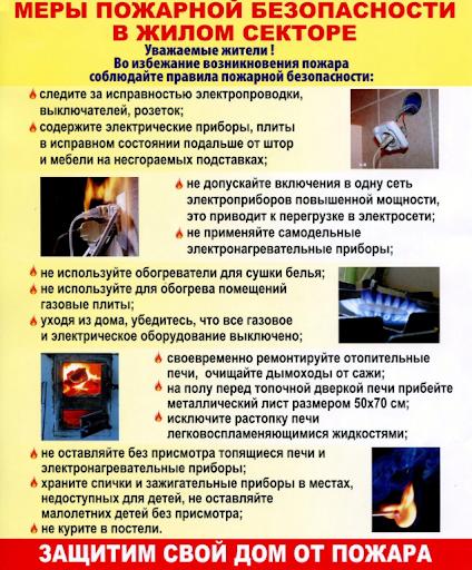 Отоп сезонмеры пожарной безопасности