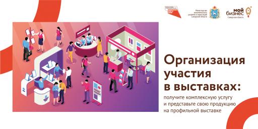 организация участия в выставках