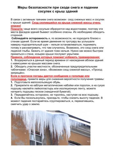 Правила поведения при сходе  снега с краш.