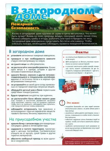 ПБ в загородном доме
