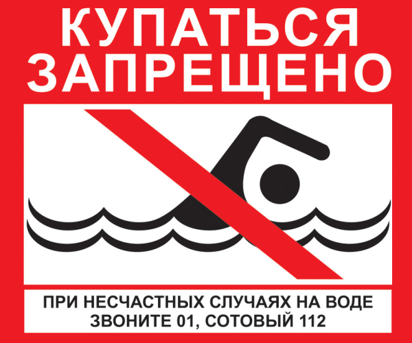 О запрете купания