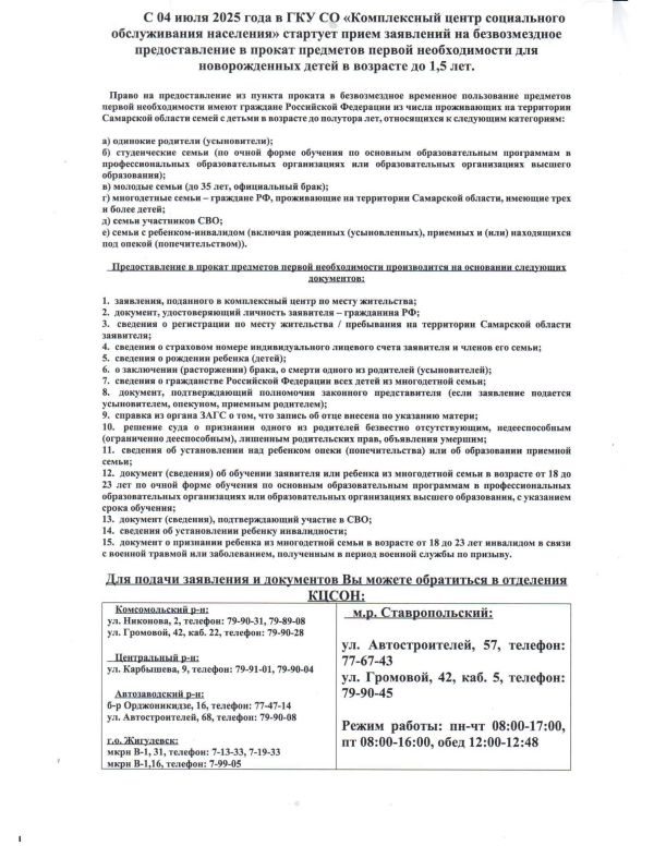 С 04 июля 2025 года в ГКУ СО «Комплексный центр социального обслуживания населения» стартует прием заявлений на безвозмездное предоставление в прокат предметов первой необходимости для новорожденных детей в возрасте до 1,5 лет