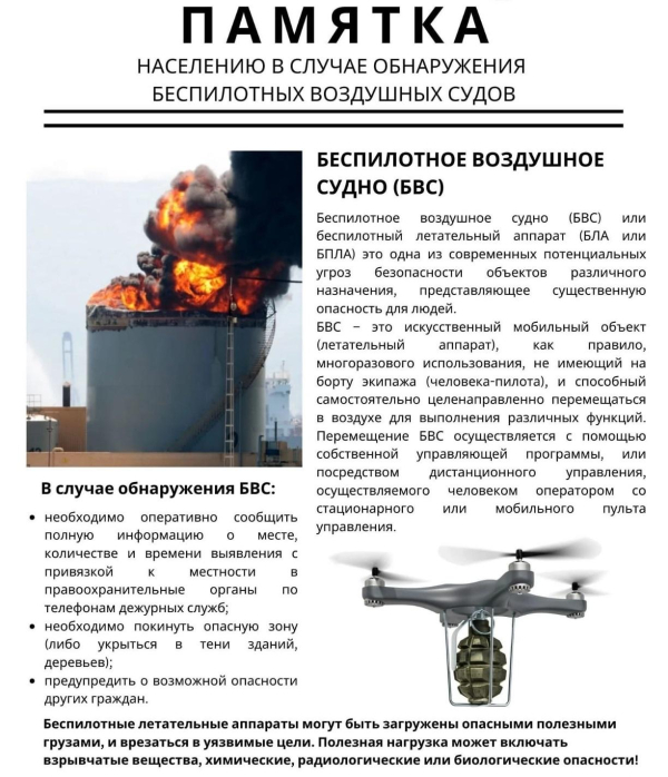 Действия населения при атаке беспилотников