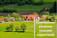 Комплексное развитие сельских территорий