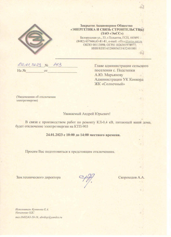 Отключение электроэнергии