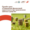 Онлайн-урок «Как снизить стоимость кредитов для своего бизнеса или Повышение финансовой грамотности при привлечении заёмных средств?»
