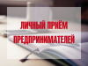 Приём предпринимателей!