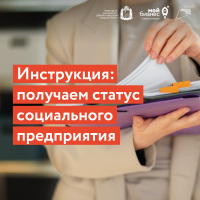 Статус социального предприятия открывает доступ к специальным мерам поддержки