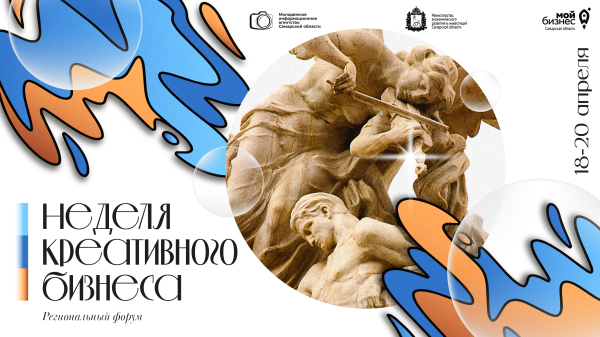 В Самарской области пройдет «Неделя креативного бизнеса»