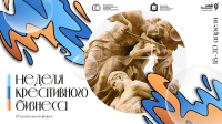 В Самарской области пройдет «Неделя креативного бизнеса»