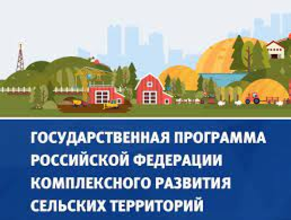 Государственная программа Российской Федерации комплексного развития сельских территорий