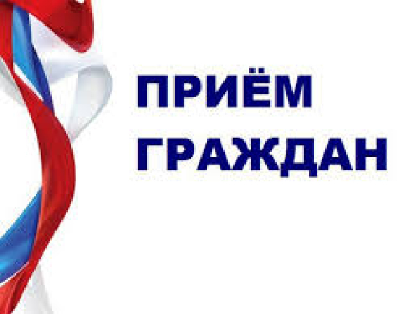 Прием граждан