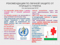 Грипп птиц