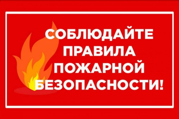 ПОЖАРНАЯ БЕЗОПАСНОСТЬ