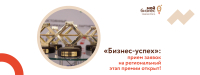 «Бизнес-успех» - все только начинается!