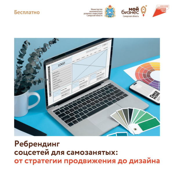 Самозанятые Самарской области смогут бесплатно провести ребрендинг своих бизнес-аккаунтов в соцсетях