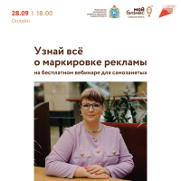 Вебинар-консультация «Маркировка рекламы: отвечаем на вопросы самозанятых»