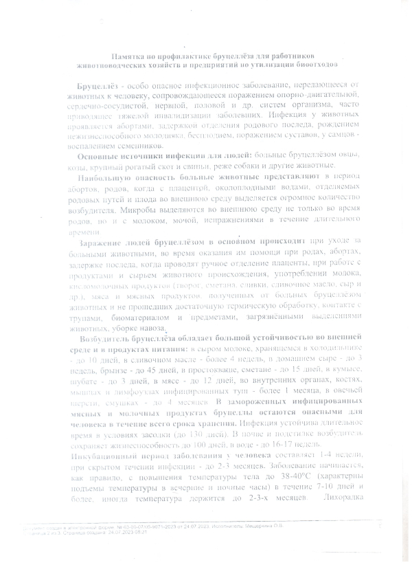 Памятка по профилактики бруцеллеза
